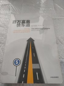 百万富翁快车道