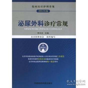 临床医疗护理常规（2012年版）：泌尿外科诊疗常规