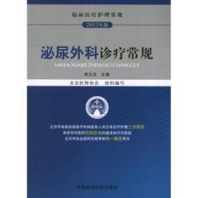 临床医疗护理常规（2012年版）：泌尿外科诊疗常规