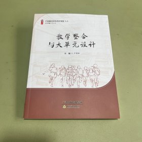教学整合与大单元设计/打造看见学生的好课堂丛书/桃李书系