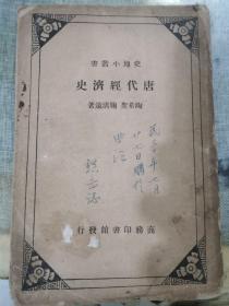 民国25年初版 史地小丛书 唐代经济史