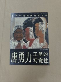 唐勇力：工笔的写意性（实图品以图为准）