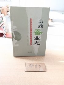 山西蠶業(yè)志
