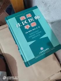 實(shí)用社區(qū)醫(yī)師手冊(cè)