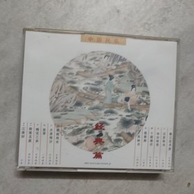 中国民乐 经典篇 现代篇 2CD