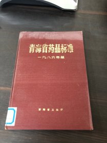 青海省药品标准 1986年版