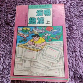 发明漫画（上）