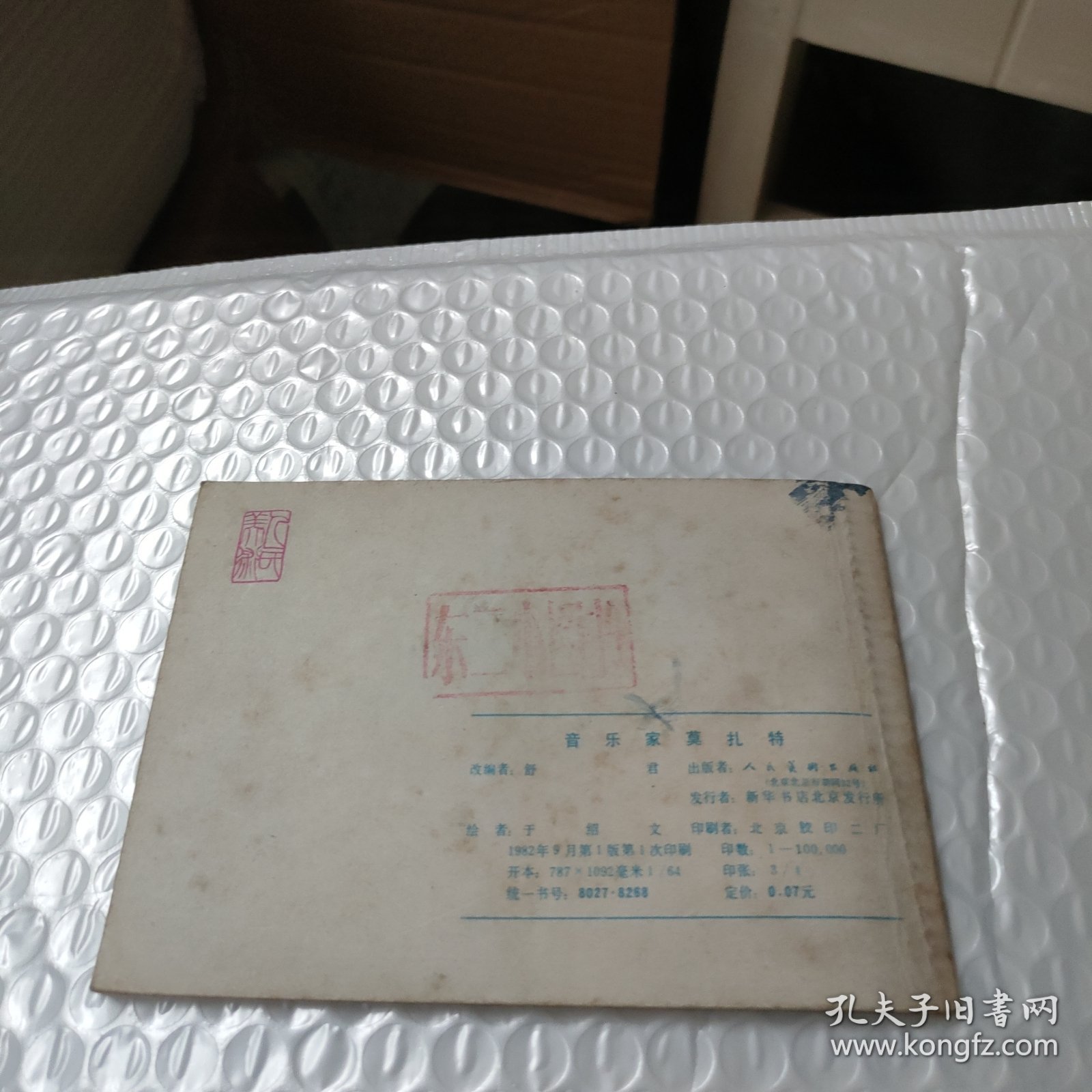 连环画:音乐家莫扎特