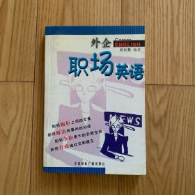 外企职场英语