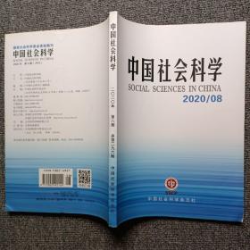 中国社会科学2020年第8期