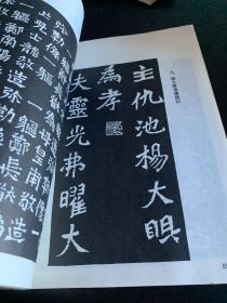 魏碑字帖