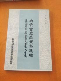 内蒙古史志资料选编一下