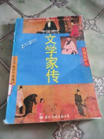 中国历代文学家传