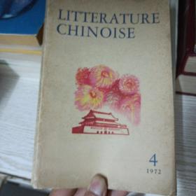 litterature chinoise （中国文学法文季刊1972年第4期）