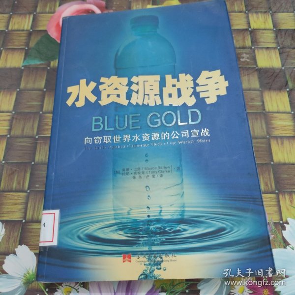 水资源战争：向竊取世界水資源的公司宣戰