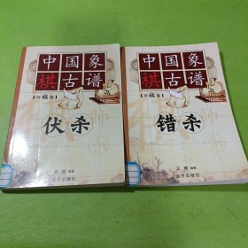 中国象棋古谱：伏杀 错杀（珍藏版）2本合售 如图现货速发