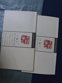 当代篆刻名家精品集：王镛