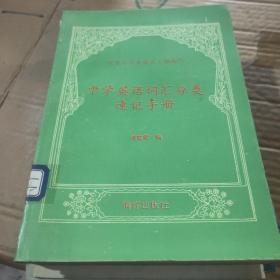 中学英语词汇分类速记手册