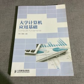 大学计算机应用基础