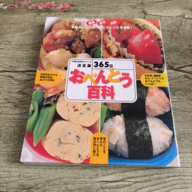 365日食谱百科（日文版）