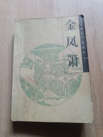 明末清初小说选刊 金凤萧