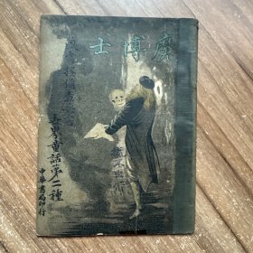 世界童话 魔博士 民国2年初版