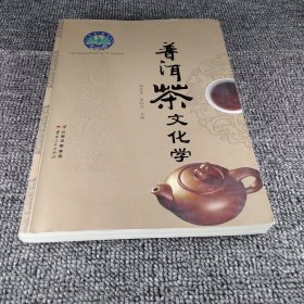 普洱茶文化学