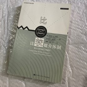 比较媒介体制：媒介与政治的三种模式