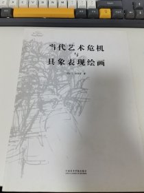 当代艺术危机与具象表现绘画/断桥·艺术哲学文丛