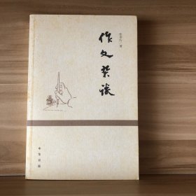 《作文杂谈》（一版一印）