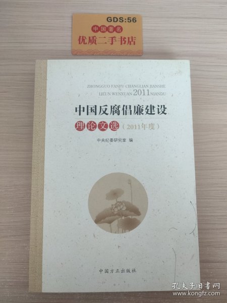 中国反腐倡廉建设理论文选.2011年度