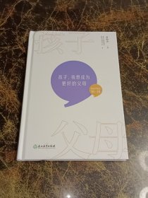 孩子，我想成为更好的父母（陪孩子走过16-18岁）（精装）