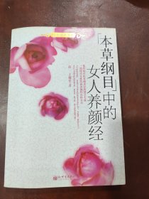 [本草纲目]中的女人养颜经