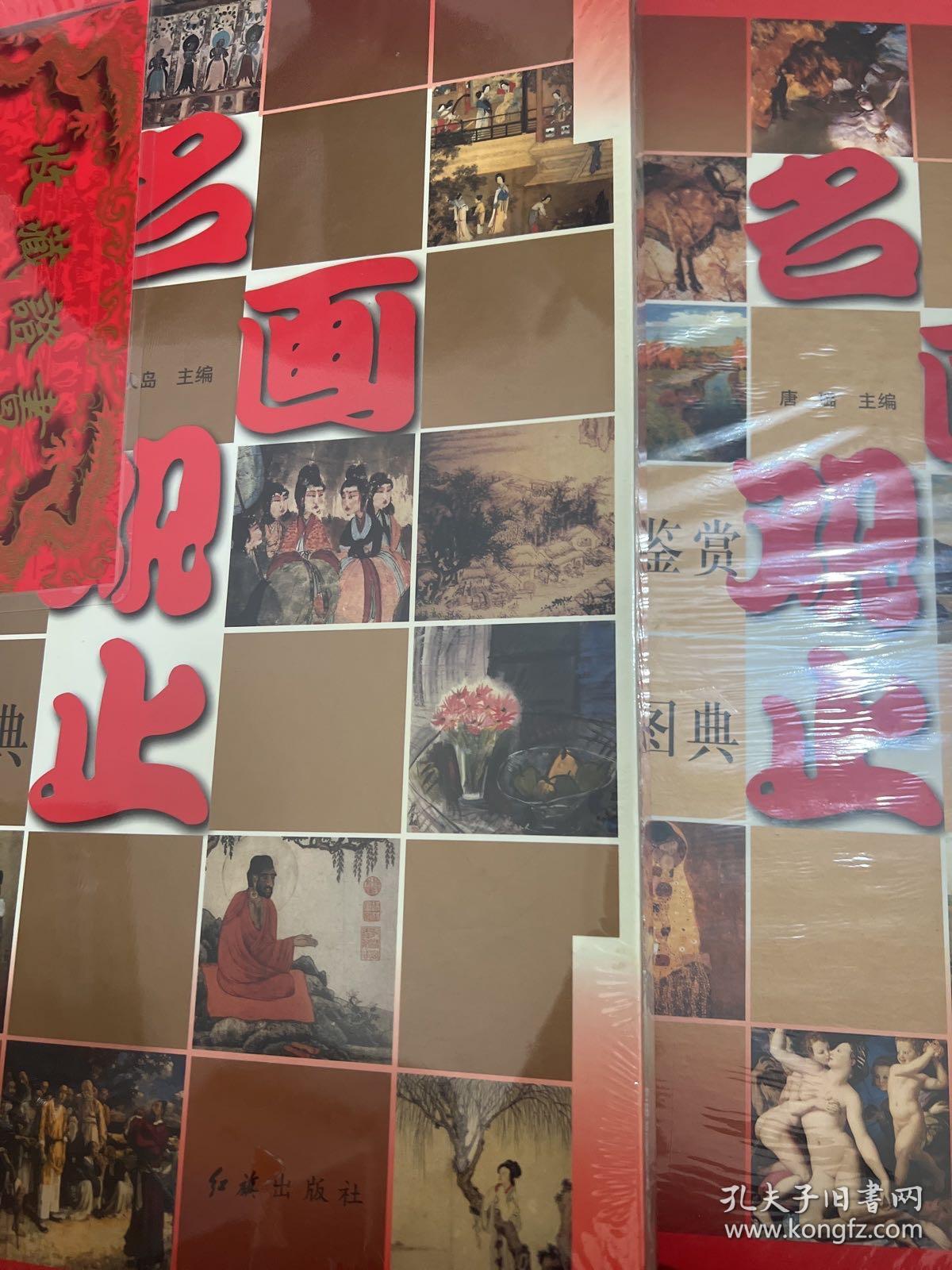 名画观止（全两册）中国（外国）名画奖赏大图典