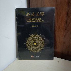 心灵无界：用心理学的钥匙开启道家内丹的宝藏之门