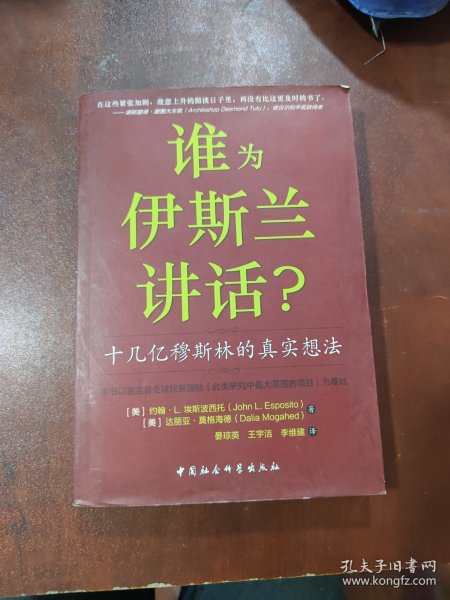 谁为伊斯兰讲话：十几亿穆斯林的真实想法