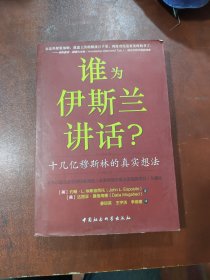 谁为伊斯兰讲话：十几亿穆斯林的真实想法