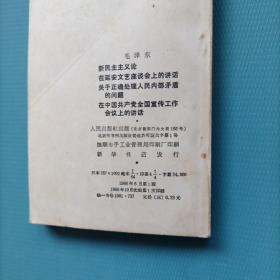 新民主主义论  在延安文艺座谈会上的讲话  关于正确处理人民内部矛盾的问题  在中国共产党全国宣传工作会议上的讲话    （一版一印）（货a5）