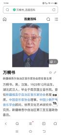 新疆维吾尔自治区音乐家协会原名誉主席 万桐书 1989年 至 上海音乐出版社编审姚方正信札一通一页 （新疆七个民族传统音乐手稿相关内容）详实可藏