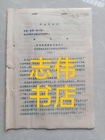 《一九七二年郯城县革命委员会关于加速实现我县农业机械化的规划意见》（讨论稿）
内容提要：全县十五处公社，八百三十多个大队！
今后的奋斗目标，
划分三大片：南片，红花杨集归昌港上高峰头   北片，城关归义马站泉源李庄  西片，马头房庄重坊褚墩黄山