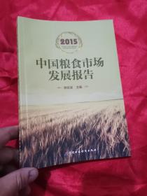 中国粮食市场发展报告 （2015） 小16开