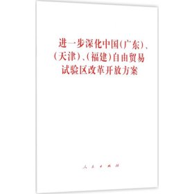 进一步深化中国（广东）、（天津）、（福建）自由贸易试验区改革开放方案