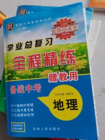 智慧大课堂学业总复习全程精练地理