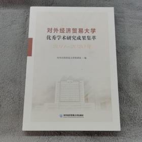 对外经济贸易大学优秀学术研究成果集萃（2011—2020年）