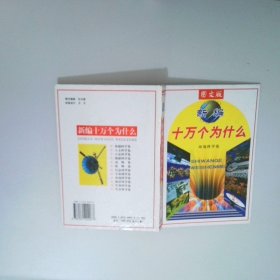图文版新编十万个为什么：环境科学卷
