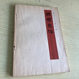 孙膑兵法