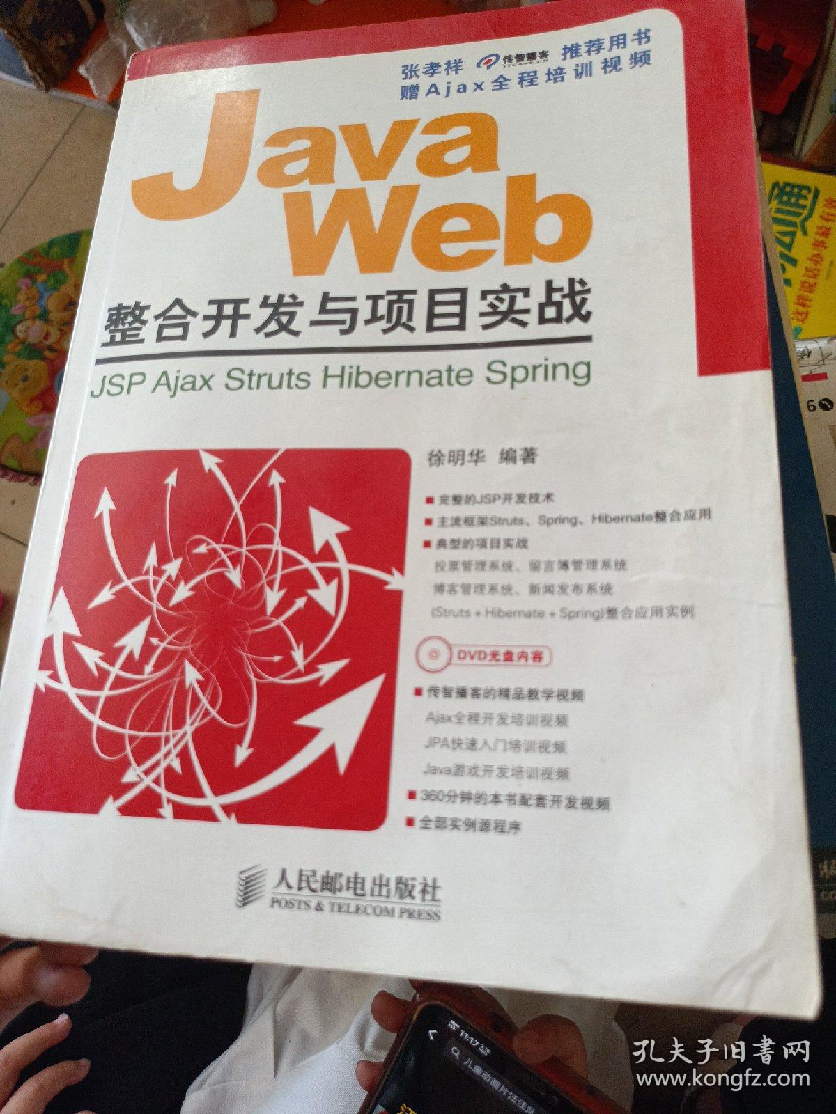 Java Web整合开发与项目实战——JSP、Ajax、Struts、Hibernate、Spring