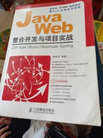 Java Web整合开发与项目实战——JSP、Ajax、Struts、Hibernate、Spring