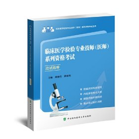 临床医学检验专业技师（医师）系列资格考试应试指导（第2版）