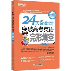 新东方 24天突破高考英语完形填空